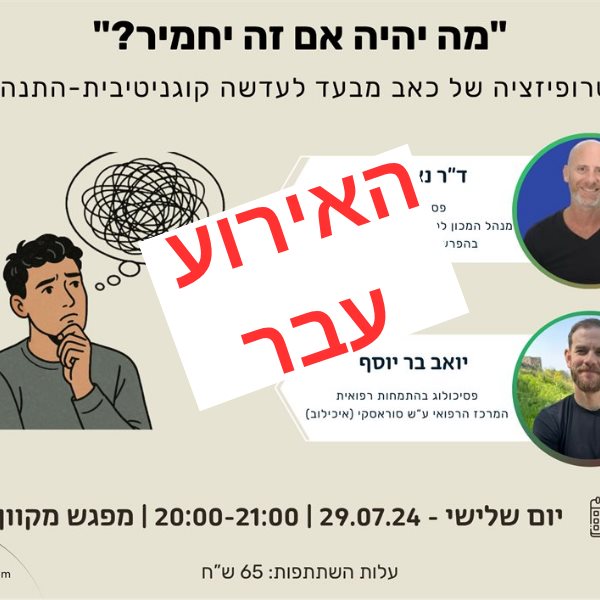 קטסטרופיזציה של כאב מבעד לעדשה קוגניטיבית התנהגותית